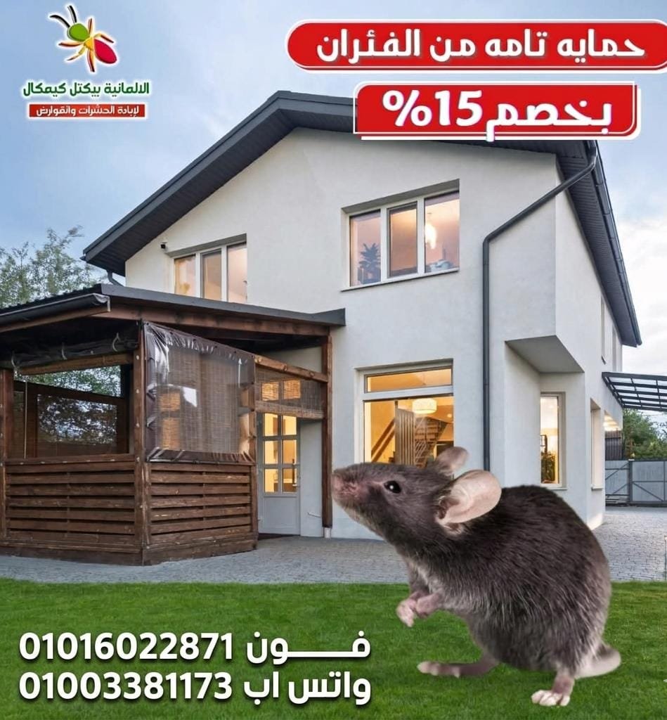 مكافحة الحشرات بيكتل الألمانية