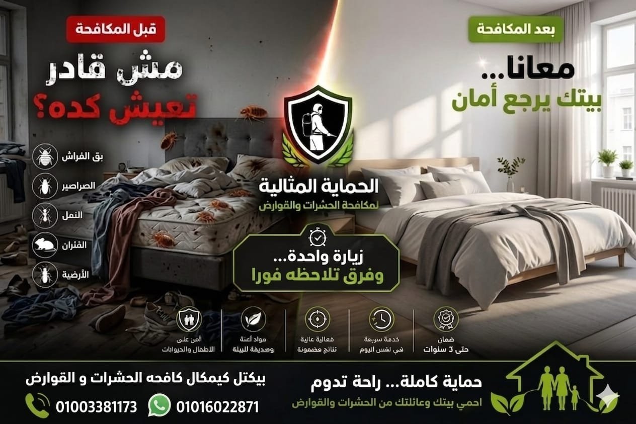 مكافحة حشرات الأزبكية