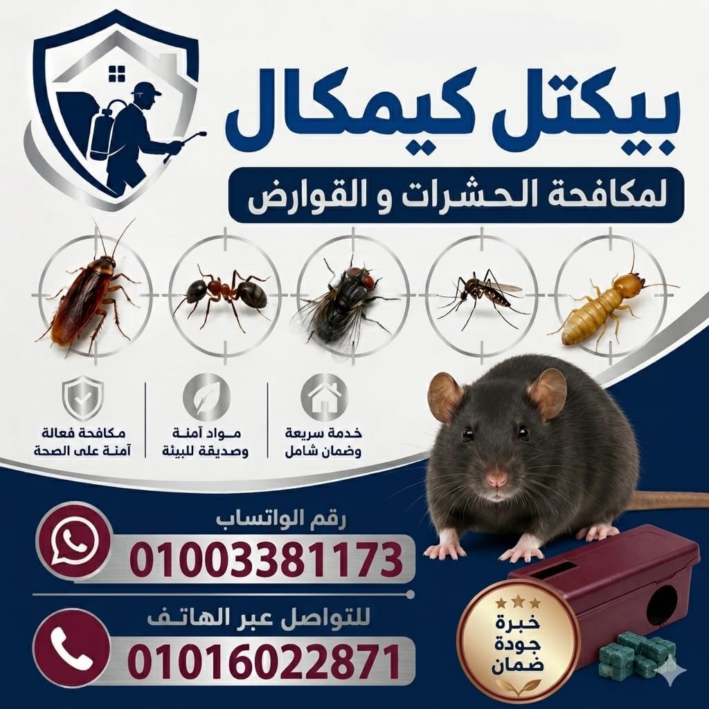 مكافحة حشرات الموسكي