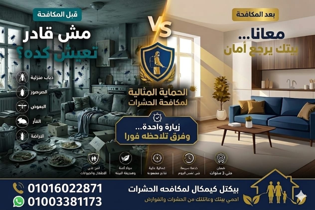 مكافحة حشرات الوايلي