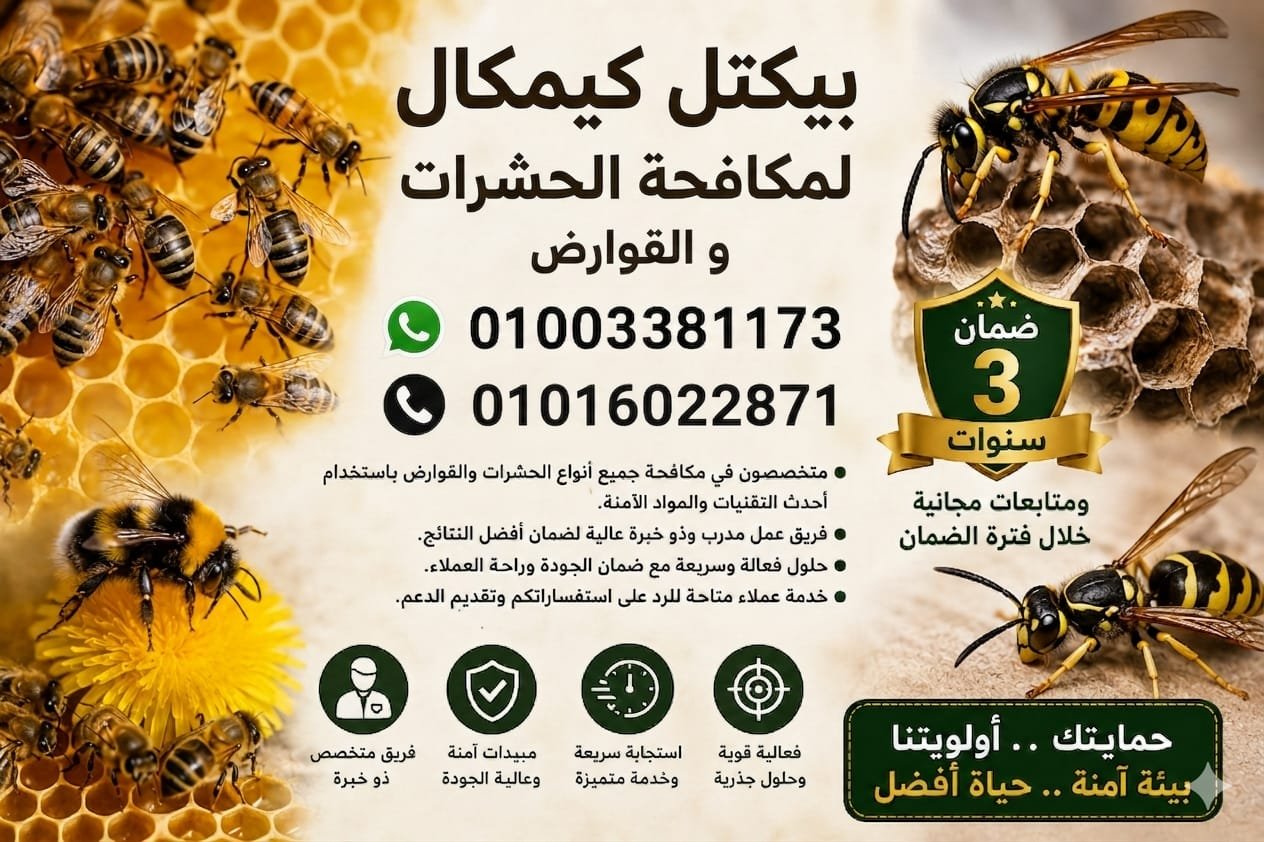 مكافحة حشرات منشأة ناصر